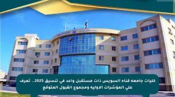 كليات جامعة قناة السويس ذات مستقبل واعد في تنسيق 2025.. تعرف على المؤشرات الأولية ومجموع القبول المتوقع